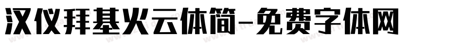 汉仪拜基火云体简字体转换