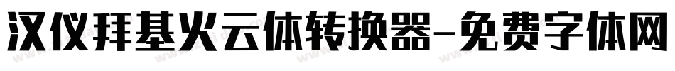 汉仪拜基火云体转换器字体转换
