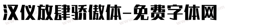 汉仪放肆骄傲体字体转换
