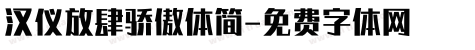 汉仪放肆骄傲体简字体转换