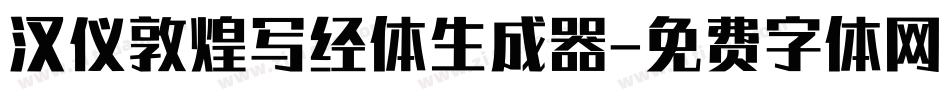 汉仪敦煌写经体生成器字体转换