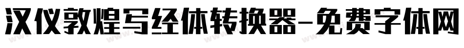 汉仪敦煌写经体转换器字体转换