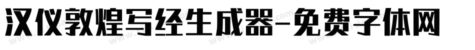 汉仪敦煌写经生成器字体转换