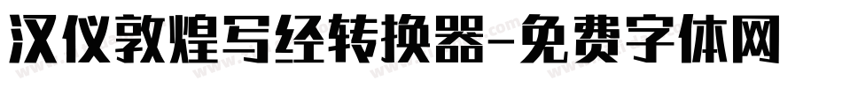汉仪敦煌写经转换器字体转换
