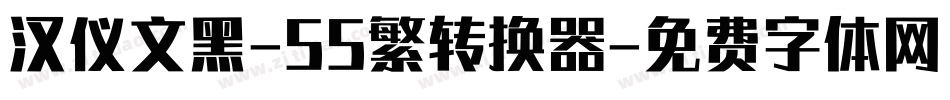 汉仪文黑-55繁转换器字体转换