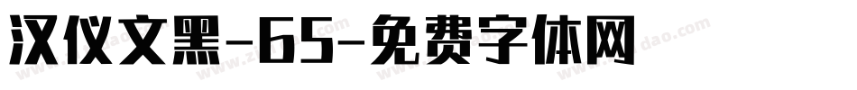 汉仪文黑-65字体转换