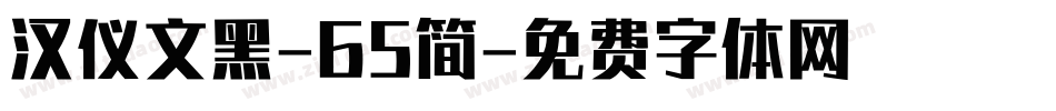 汉仪文黑-65简字体转换