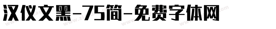 汉仪文黑-75简字体转换