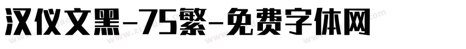 汉仪文黑-75繁字体转换