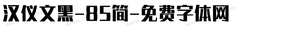 汉仪文黑-85简字体转换