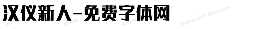 汉仪新人字体转换