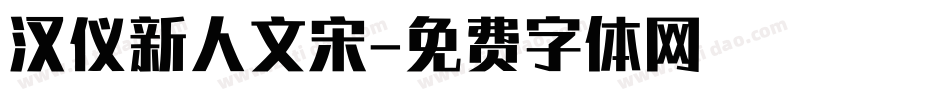 汉仪新人文宋字体转换