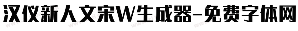 汉仪新人文宋W生成器字体转换
