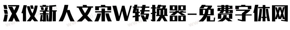 汉仪新人文宋W转换器字体转换