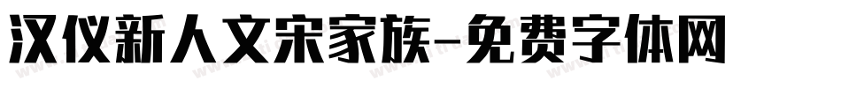 汉仪新人文宋家族字体转换
