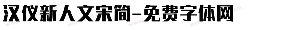 汉仪新人文宋简字体转换
