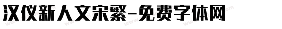汉仪新人文宋繁字体转换