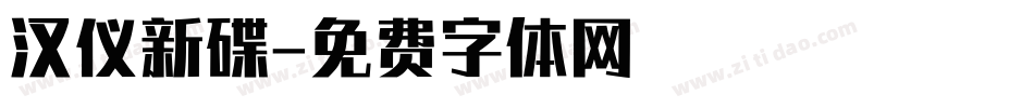 汉仪新碟字体转换