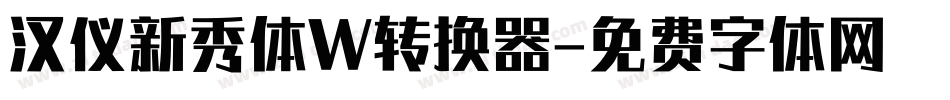 汉仪新秀体W转换器字体转换