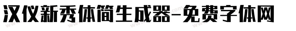 汉仪新秀体简生成器字体转换