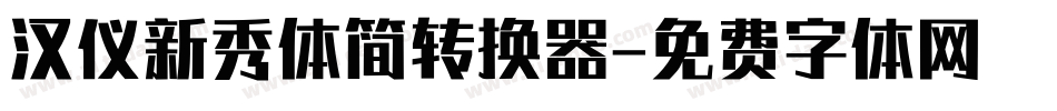 汉仪新秀体简转换器字体转换