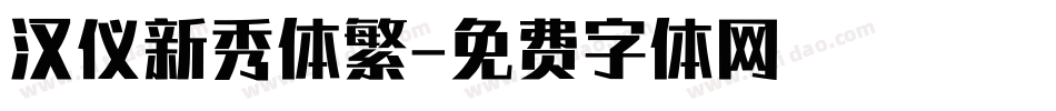 汉仪新秀体繁字体转换