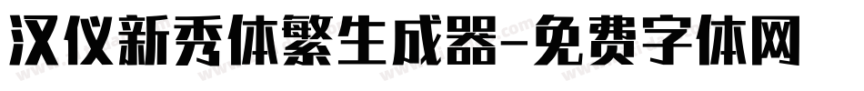 汉仪新秀体繁生成器字体转换