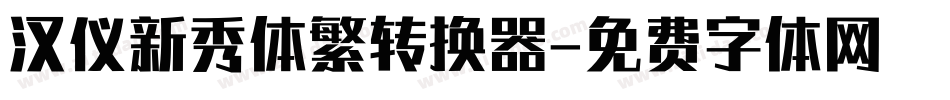 汉仪新秀体繁转换器字体转换
