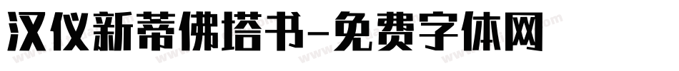 汉仪新蒂佛塔书字体转换