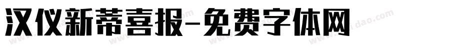 汉仪新蒂喜报字体转换