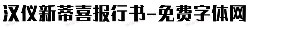 汉仪新蒂喜报行书字体转换