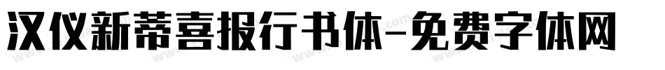 汉仪新蒂喜报行书体字体转换