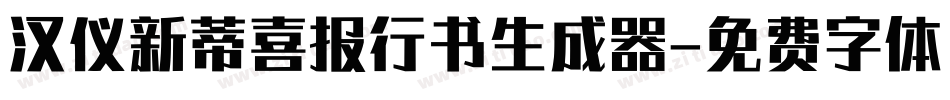 汉仪新蒂喜报行书生成器字体转换