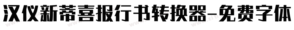 汉仪新蒂喜报行书转换器字体转换