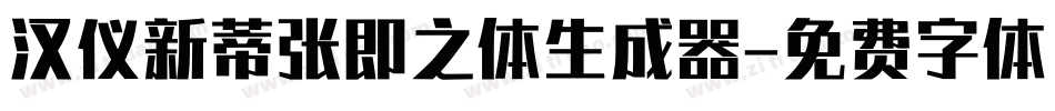 汉仪新蒂张即之体生成器字体转换