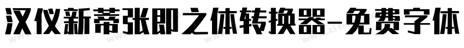 汉仪新蒂张即之体转换器字体转换