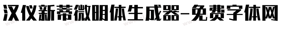 汉仪新蒂微明体生成器字体转换