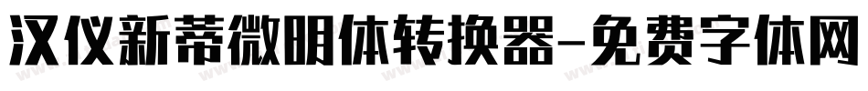汉仪新蒂微明体转换器字体转换