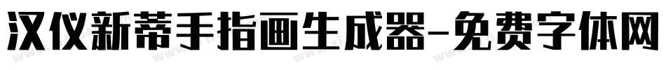 汉仪新蒂手指画生成器字体转换