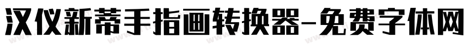 汉仪新蒂手指画转换器字体转换