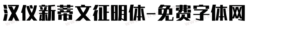 汉仪新蒂文征明体字体转换
