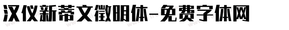 汉仪新蒂文徵明体字体转换