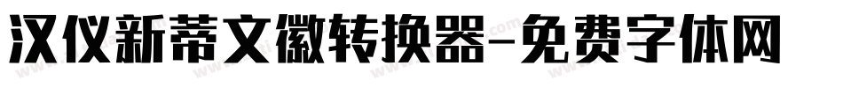 汉仪新蒂文徽转换器字体转换