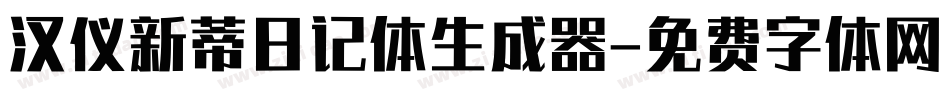汉仪新蒂日记体生成器字体转换