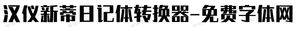 汉仪新蒂日记体转换器字体转换