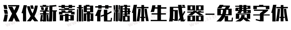 汉仪新蒂棉花糖体生成器字体转换