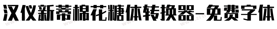 汉仪新蒂棉花糖体转换器字体转换