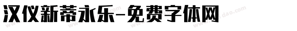 汉仪新蒂永乐字体转换