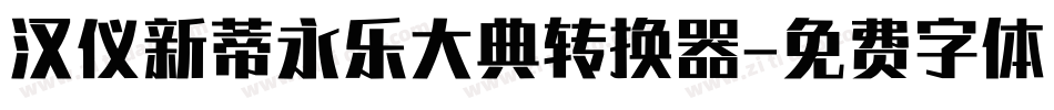 汉仪新蒂永乐大典转换器字体转换