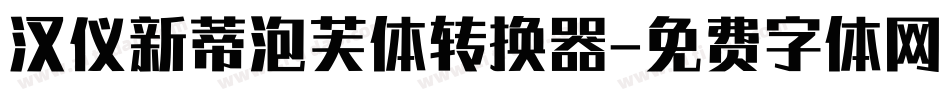 汉仪新蒂泡芙体转换器字体转换